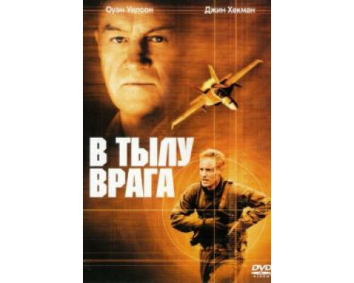   В тылу врага (смотреть онлайн)