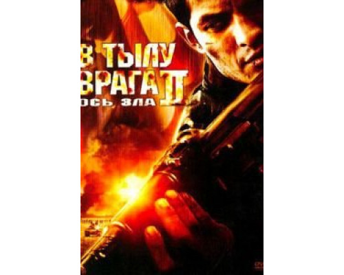 В тылу врага 2: Ось зла (смотреть онлайн)