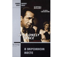 В укромном месте (1950)