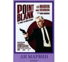 В упор (1967)
