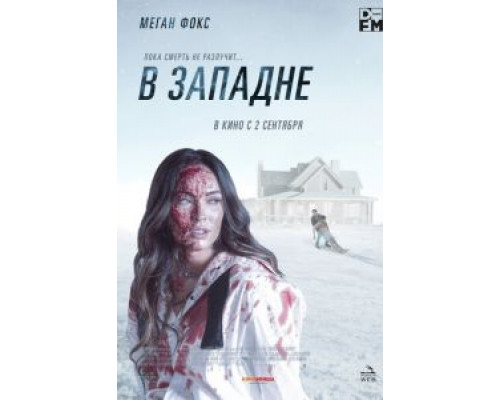   В западне (смотреть онлайн)