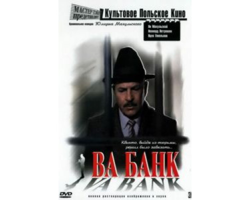 Ва-банк (смотреть онлайн)