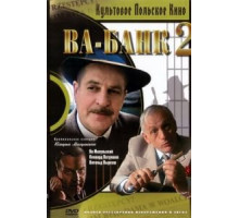 Ва-банк II, или Ответный удар (1984)
