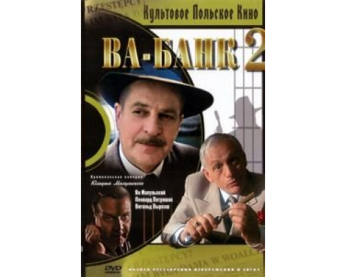 Ва-банк II, или Ответный удар (смотреть онлайн)