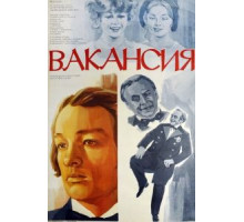 Вакансия (1981)