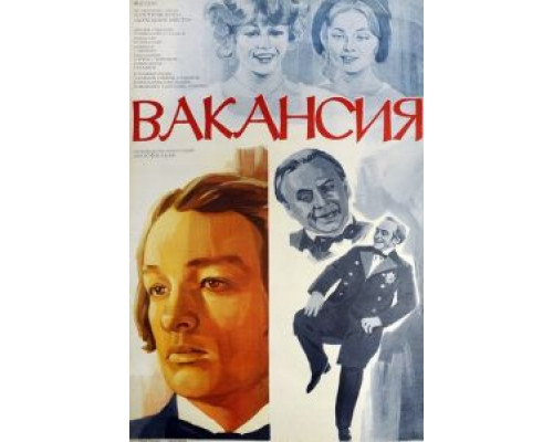 Вакансия (смотреть онлайн)