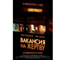Вакансия на жертву (2007)