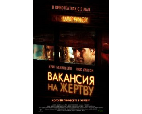Вакансия на жертву (смотреть онлайн)