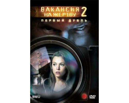 Вакансия на жертву 2: Первый дубль (смотреть онлайн)