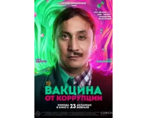 Вакцина от коррупции (смотреть онлайн)