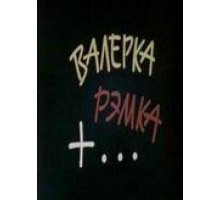 Валерка, Рэмка +... (1970)