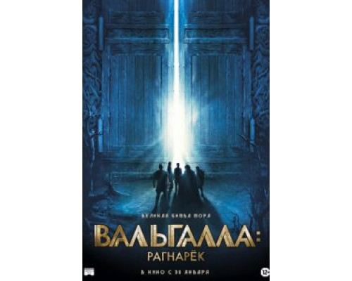   Вальгалла: Рагнарёк (смотреть онлайн)