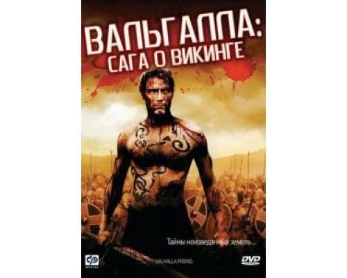   Вальгалла: Сага о викинге (смотреть онлайн)