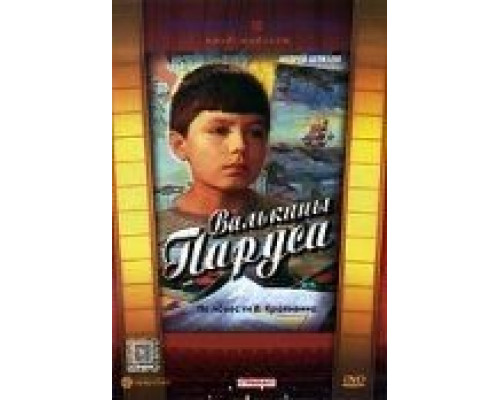 Валькины паруса (смотреть онлайн)