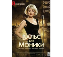 Вальс для Моники (2013)