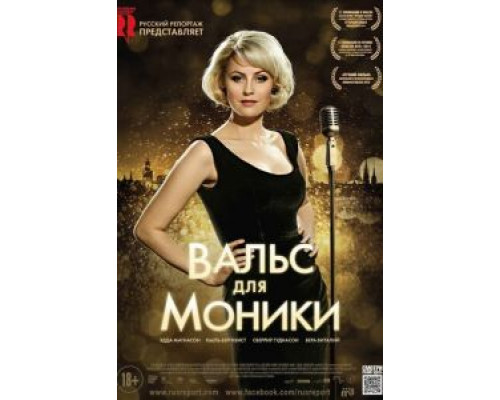 Вальс для Моники (смотреть онлайн)