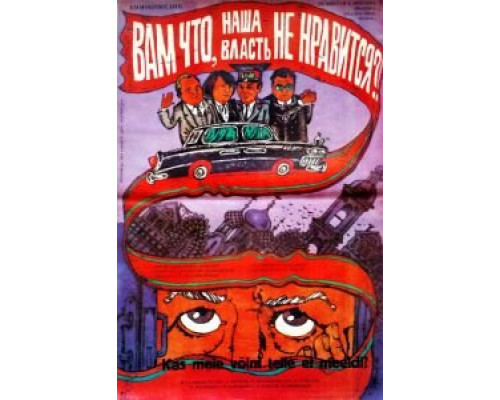 Вам что, наша власть не нравится? (смотреть онлайн)