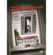 Вам нравится Хичкок? (2005)