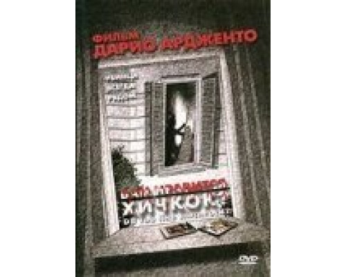 Вам нравится Хичкок? (смотреть онлайн)