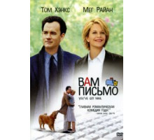 Вам письмо (1998)