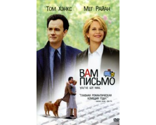   Вам письмо (смотреть онлайн)