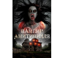 Вампир Амитивилля (2021)