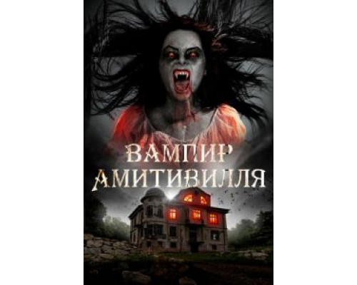 Вампир Амитивилля (смотреть онлайн)