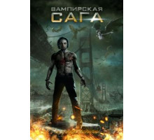 Вампирская сага (2012)
