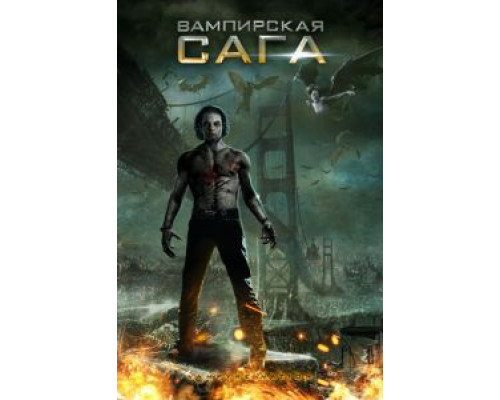 Вампирская сага (смотреть онлайн)