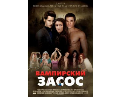   Вампирский засос (смотреть онлайн)