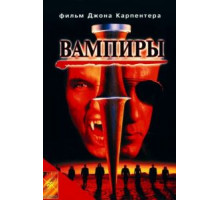 Вампиры (1998)