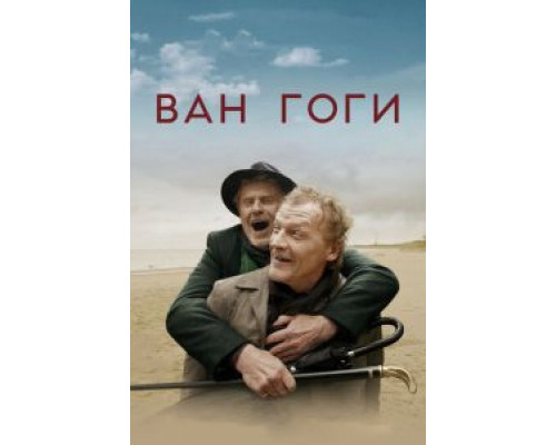 Ван Гоги (смотреть онлайн) Ван Гоги (смотреть онлайн)