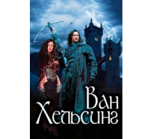 Ван Хельсинг (2004)