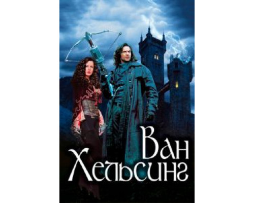   Ван Хельсинг (смотреть онлайн)