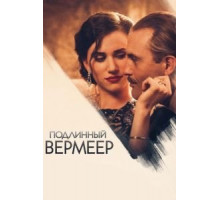 Ван Меегерен (2016)