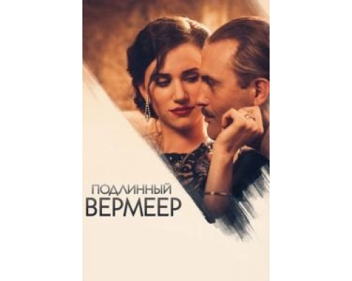   Ван Меегерен (смотреть онлайн)