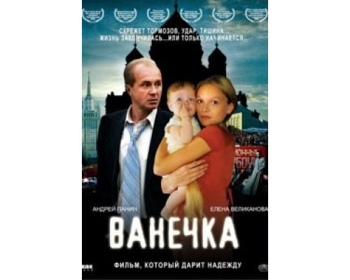 Ванечка (смотреть онлайн)