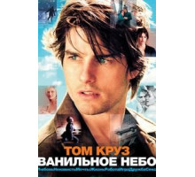Ванильное небо (2001)