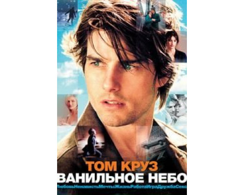  Ванильное небо (смотреть онлайн)