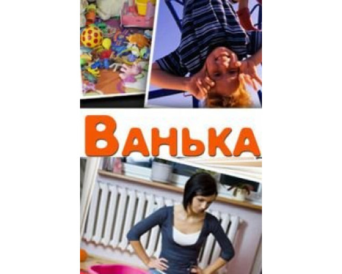 Ванька (смотреть онлайн)