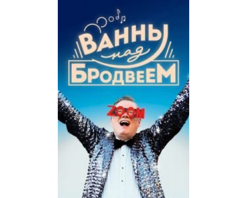   Ванны над Бродвеем (смотреть онлайн)