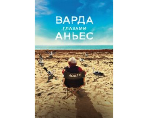 Варда глазами Аньес (смотреть онлайн)