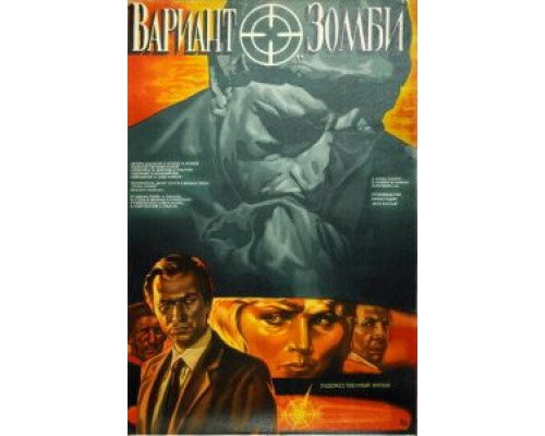 Вариант «Зомби» (смотреть онлайн)
