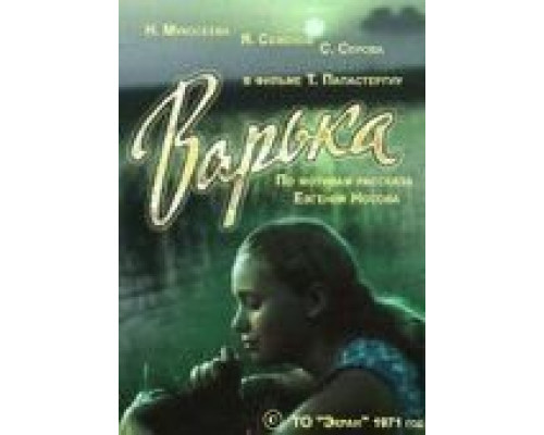 Варька (смотреть онлайн)