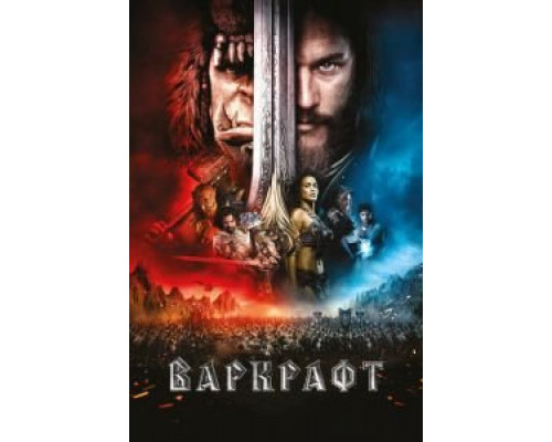   Варкрафт (смотреть онлайн)