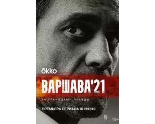 Варшава'21 1 сезон  смотреть онлайн 