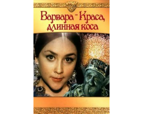   Варвара-краса, длинная коса (смотреть онлайн)