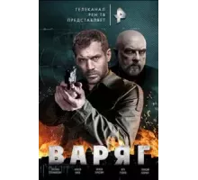 Варяг 1 сезон (2021)