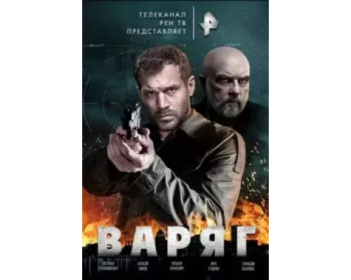 Варяг 1 сезон смотреть онлайн 