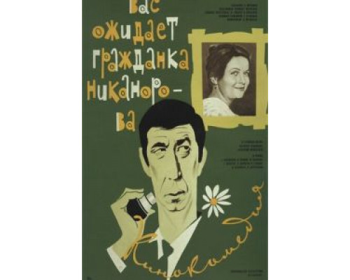   Вас ожидает гражданка Никанорова (смотреть онлайн)